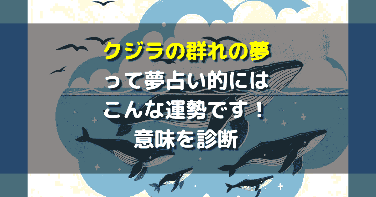 夢占い クジラの群れの夢