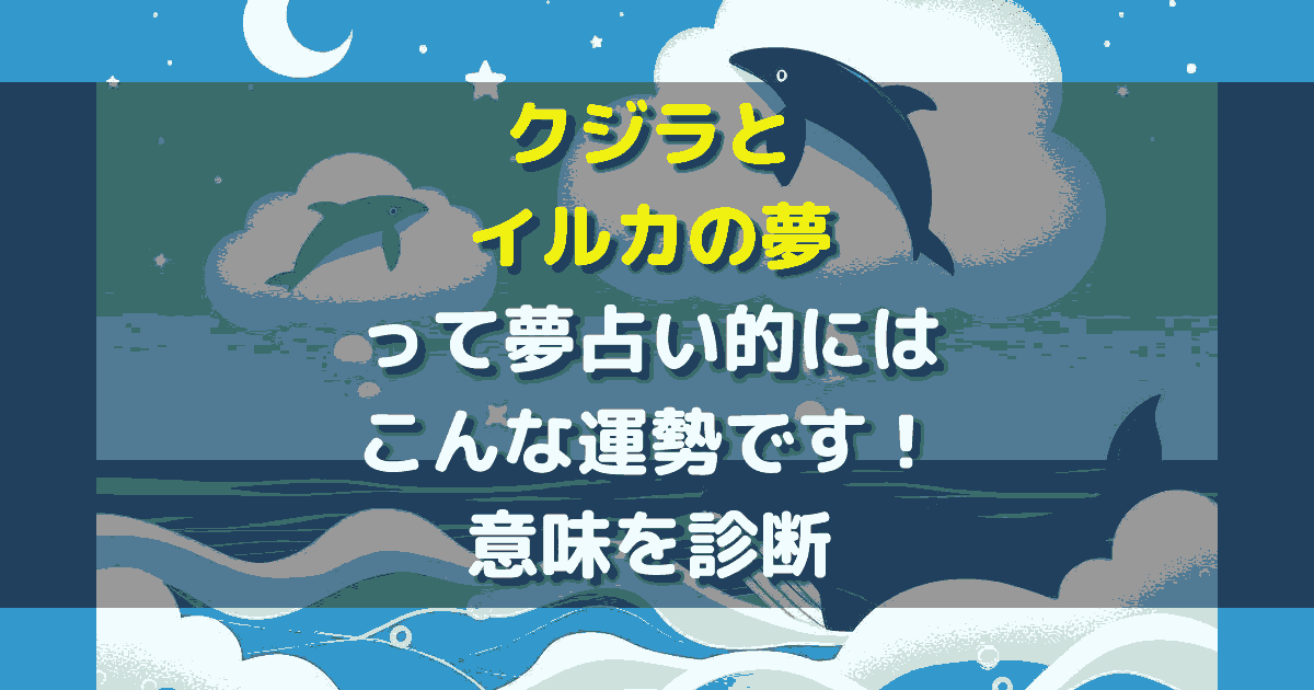 夢占い クジラとイルカの夢