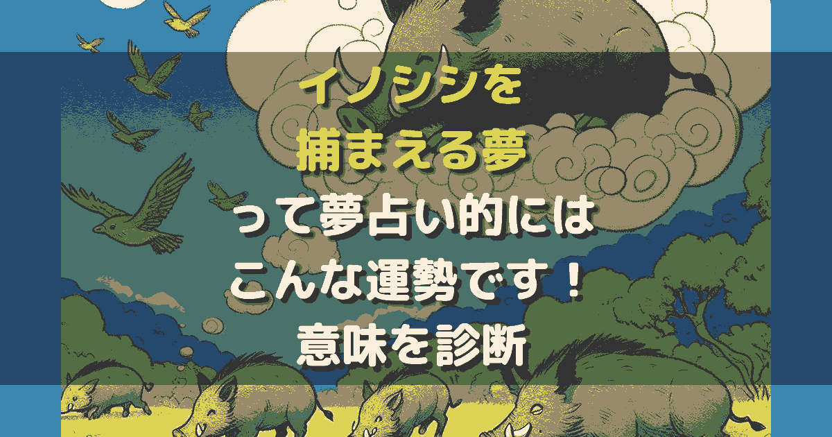 夢占い イノシシを捕まえる夢