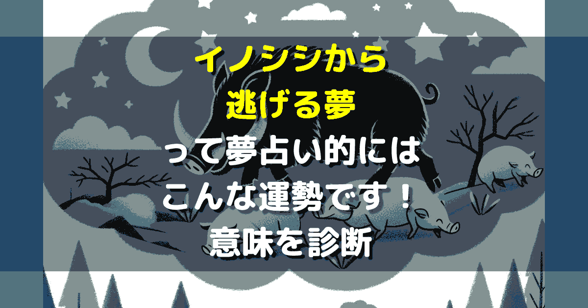 夢占い イノシシから逃げる夢