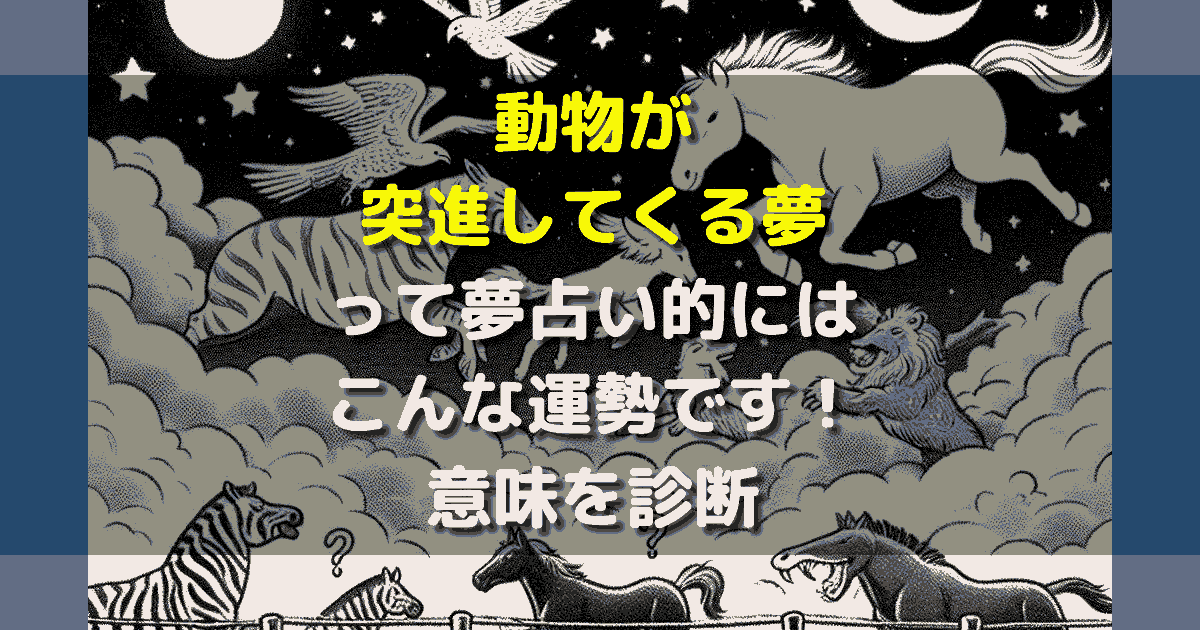 動物が突進してくる夢