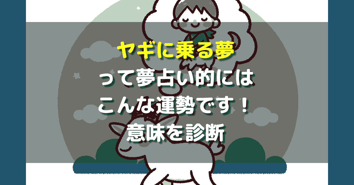 夢占い ヤギに乗る夢