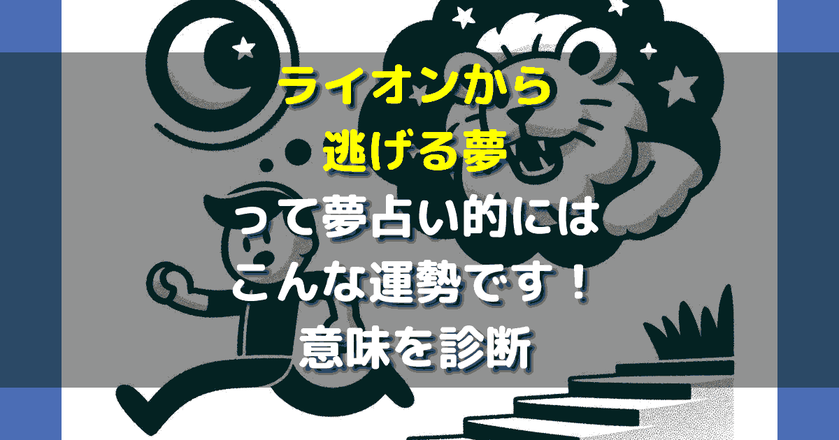 夢占い ライオンから逃げる夢