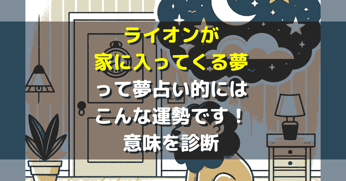 夢占い ライオンが家に入ってくる夢