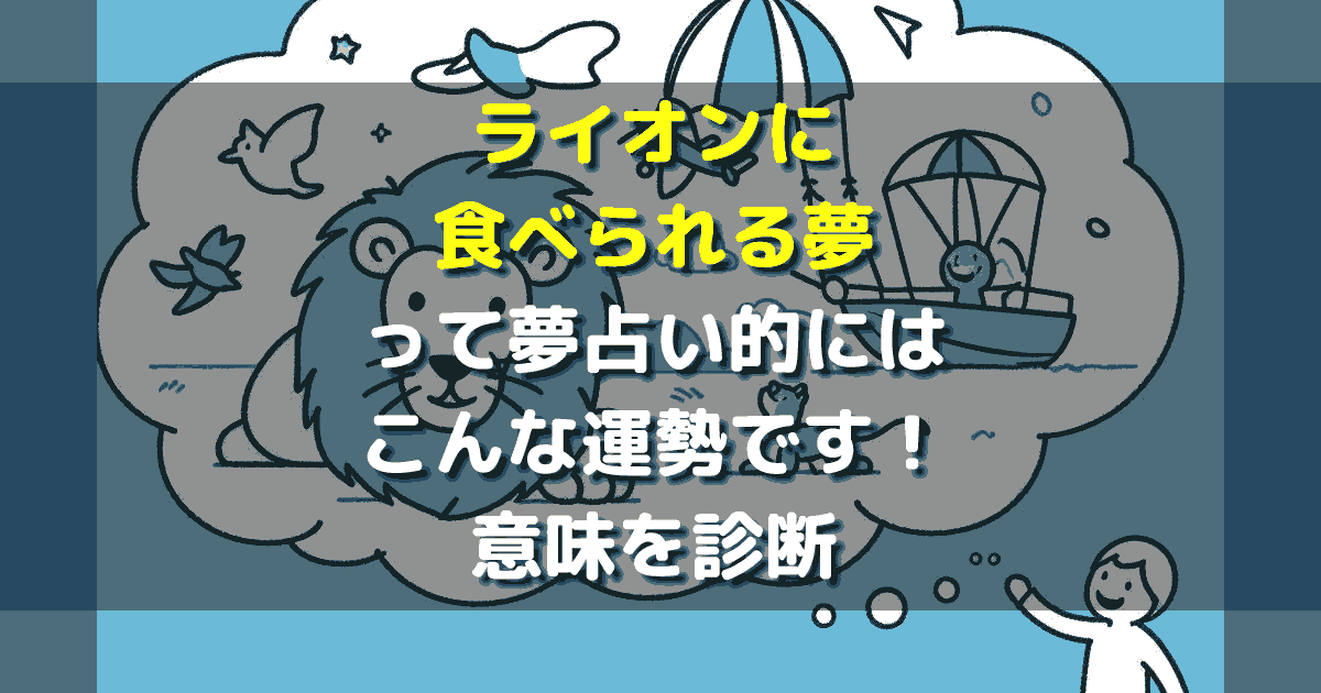 ライオンに食べられる夢