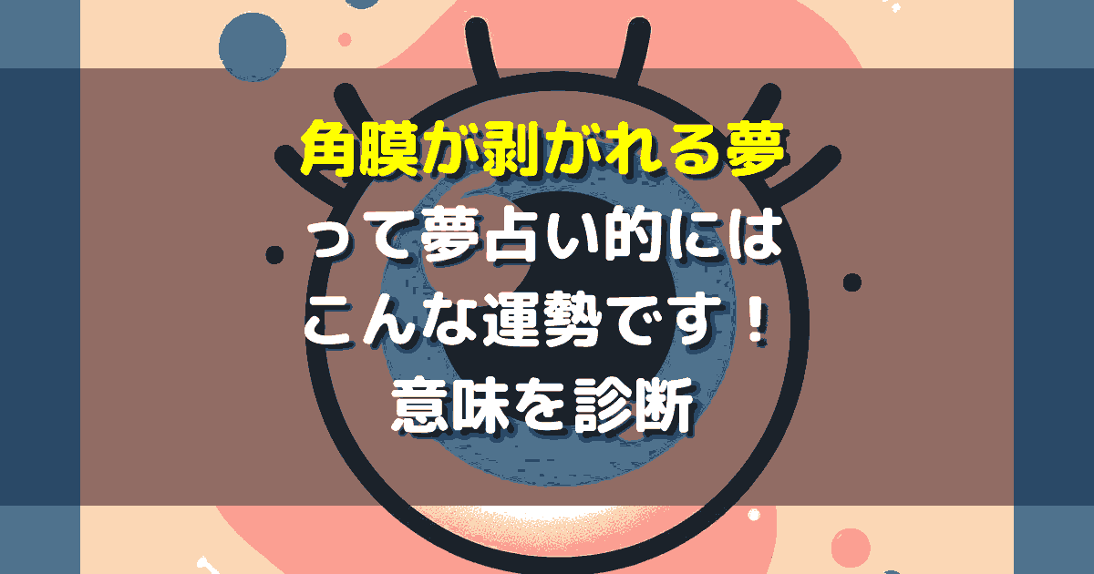 夢占い 角膜が剥がれる夢