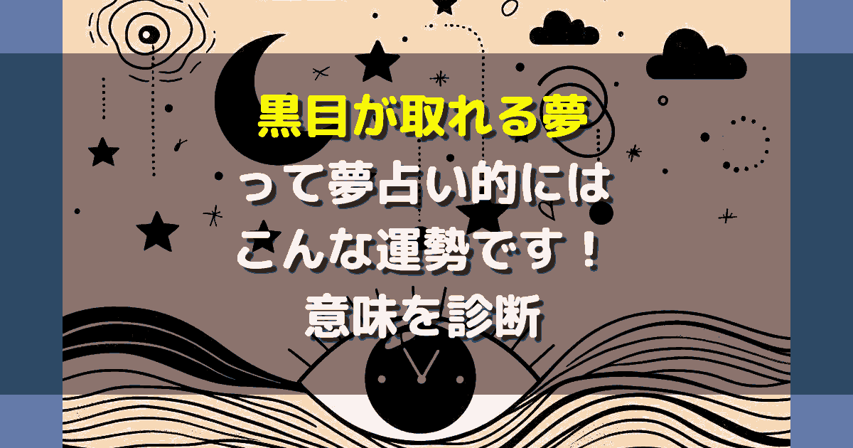 夢占い 黒目が取れる夢