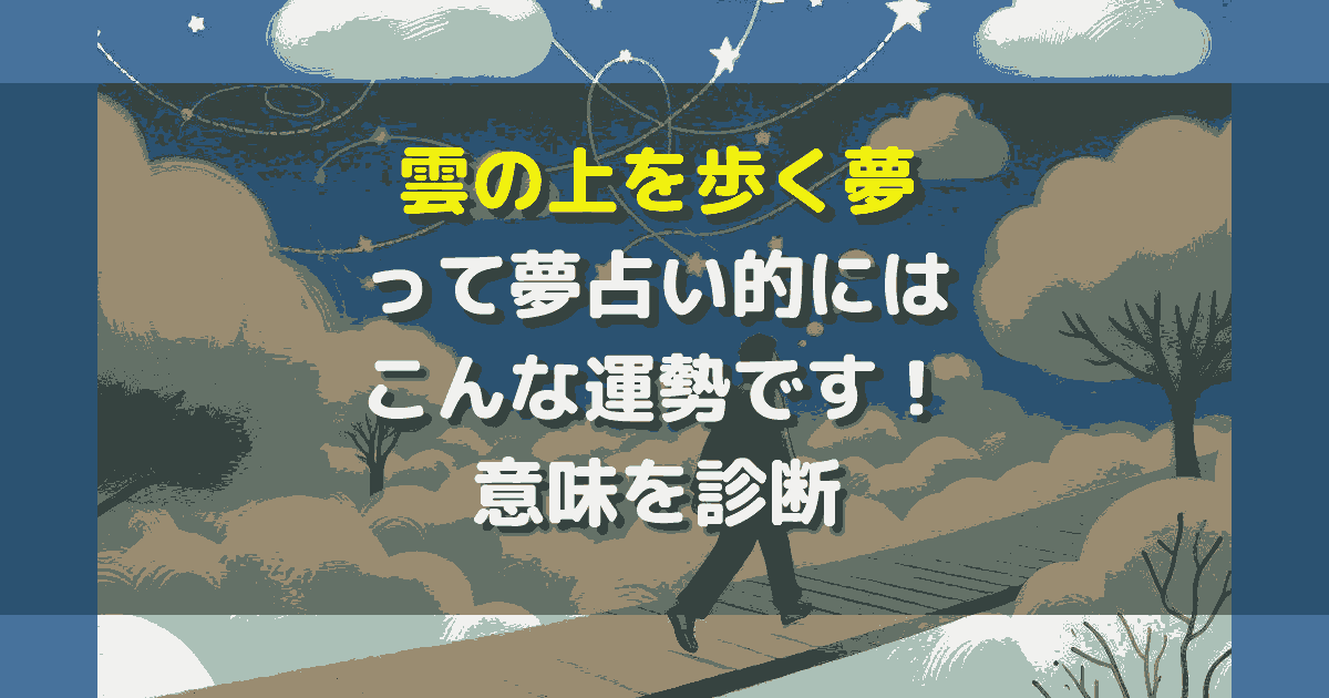 夢占い 雲の上を歩く夢