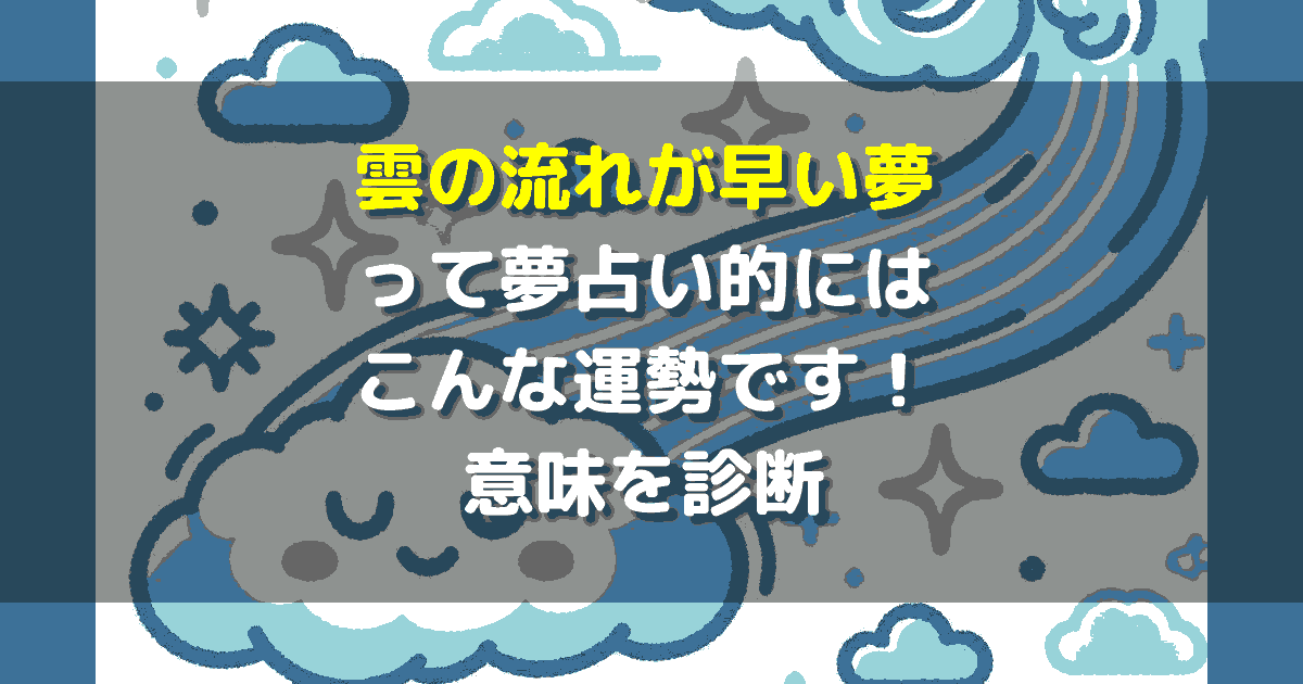 夢占い 雲の流れが早い夢