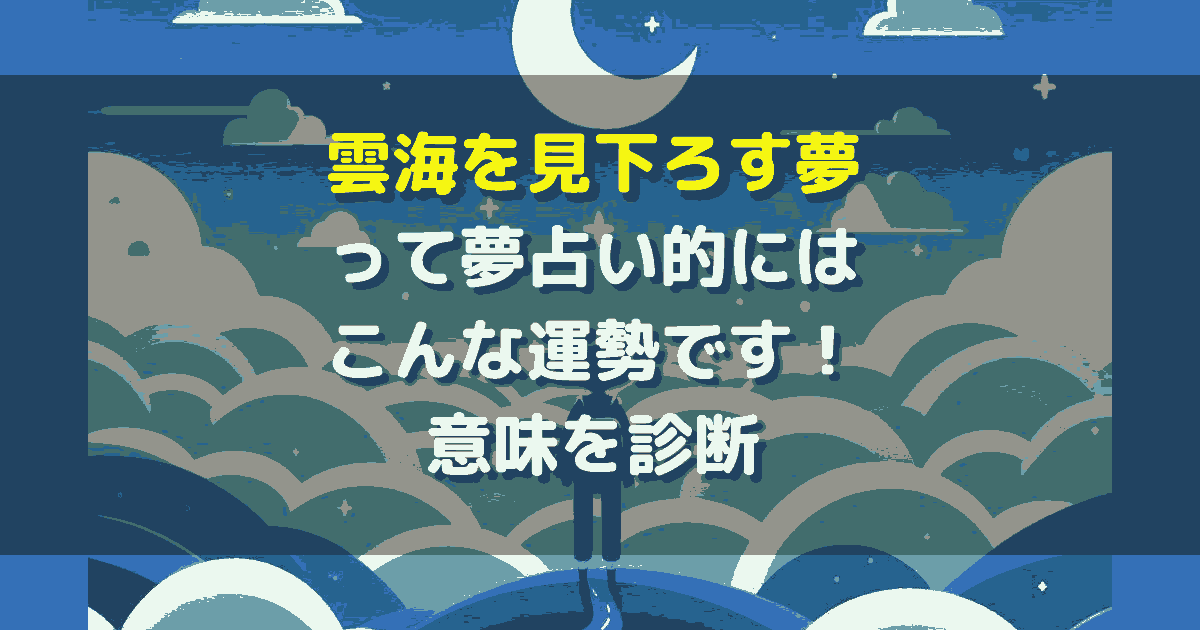 夢占い 雲海を見下ろす