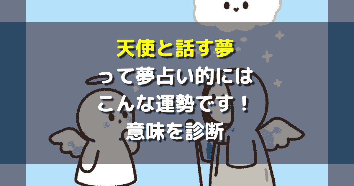 天使と話す夢