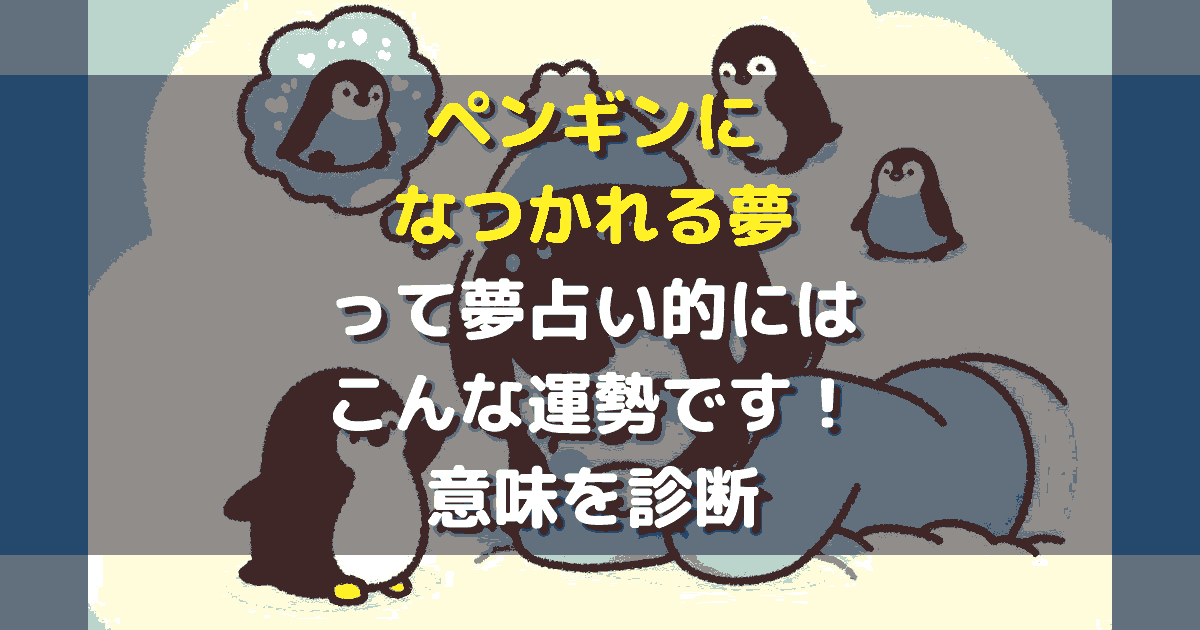 ペンギンになつかれる夢