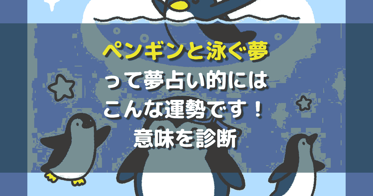 ペンギンと泳ぐ夢