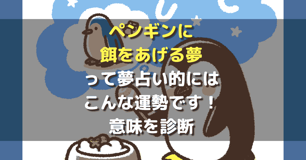 夢占い ペンギンに餌をあげる夢