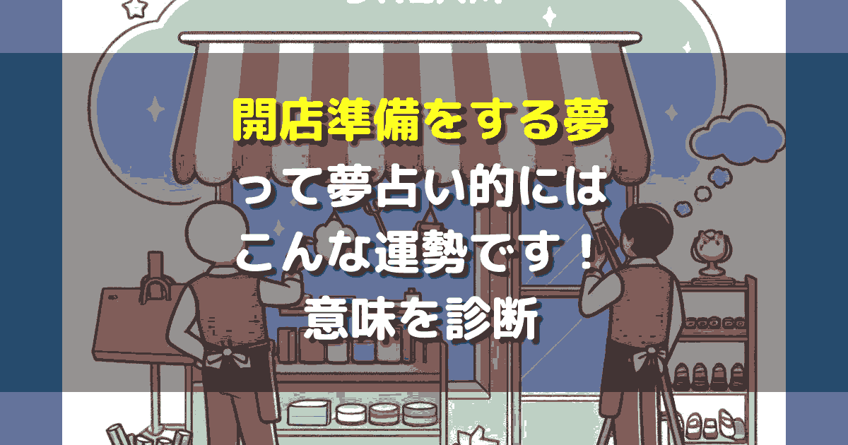 夢占い 開店準備をする夢