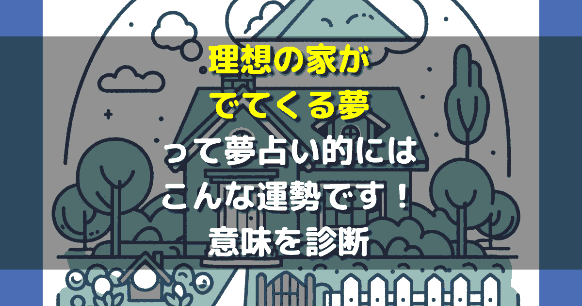 夢占い 理想の家がでてくる夢