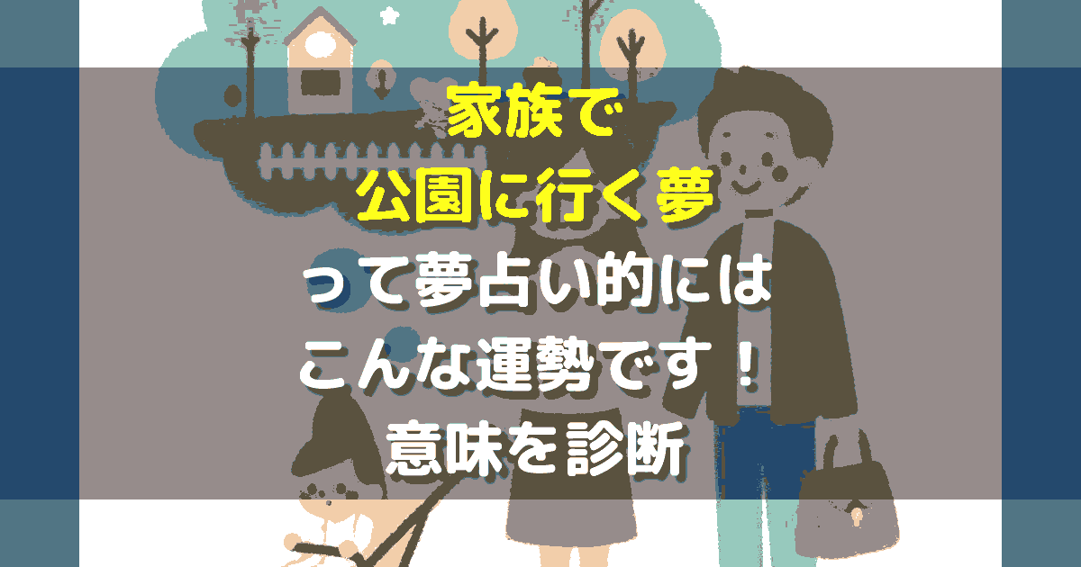 家族で公園に行く夢