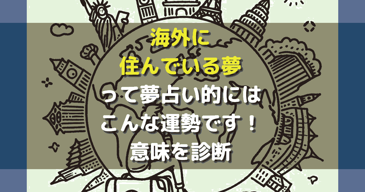 夢占い 海外に住んでいる夢