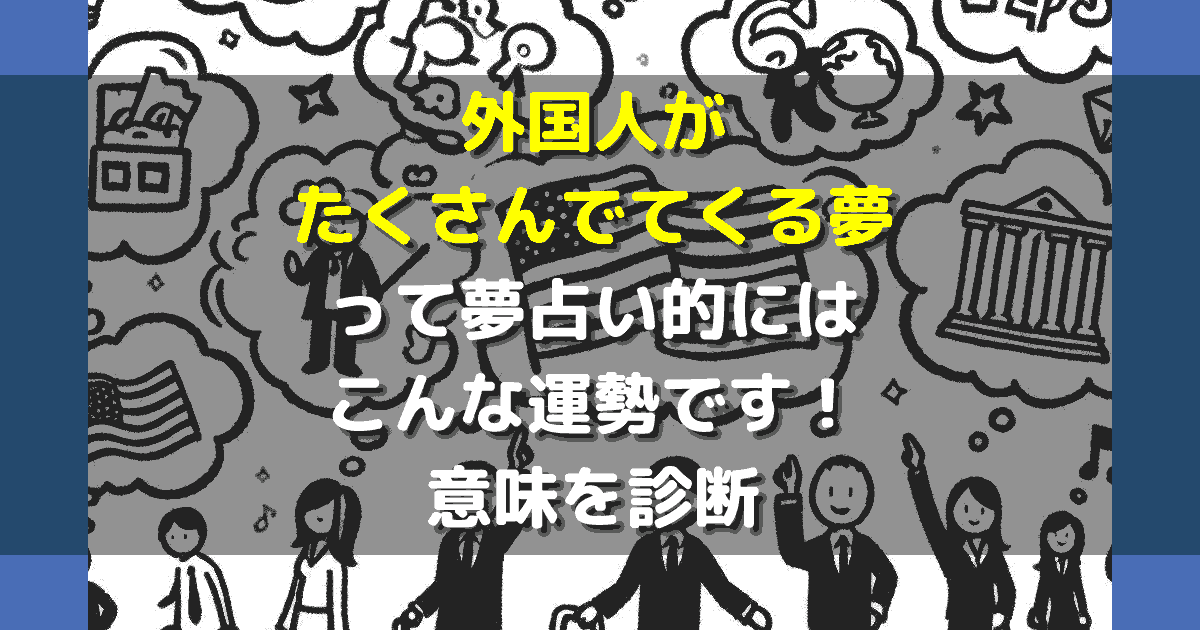 夢占い 外国人がたくさんでてくる夢