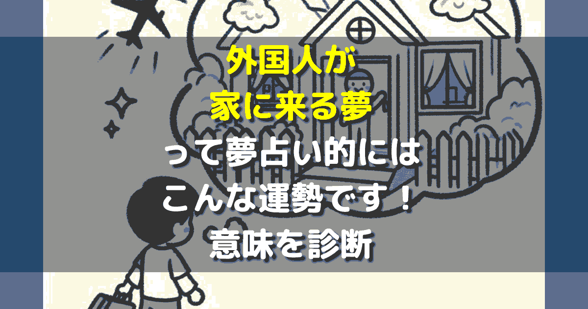 夢占い 外国人が家に来る夢