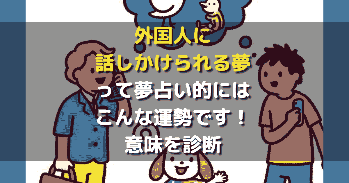 夢占い 外国人に話しかけられる夢