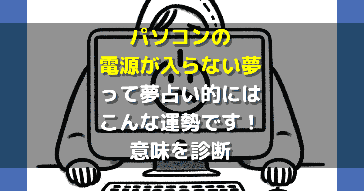 夢占い パソコンの電源が入らない夢