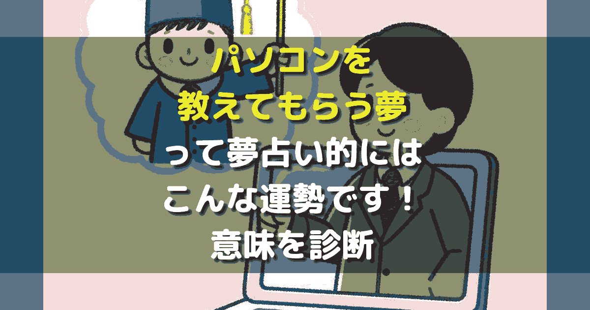 夢占い パソコンを教えてもらう夢