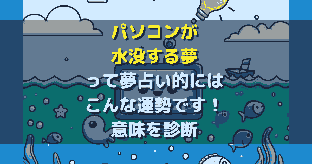 夢占い パソコンが水没する夢