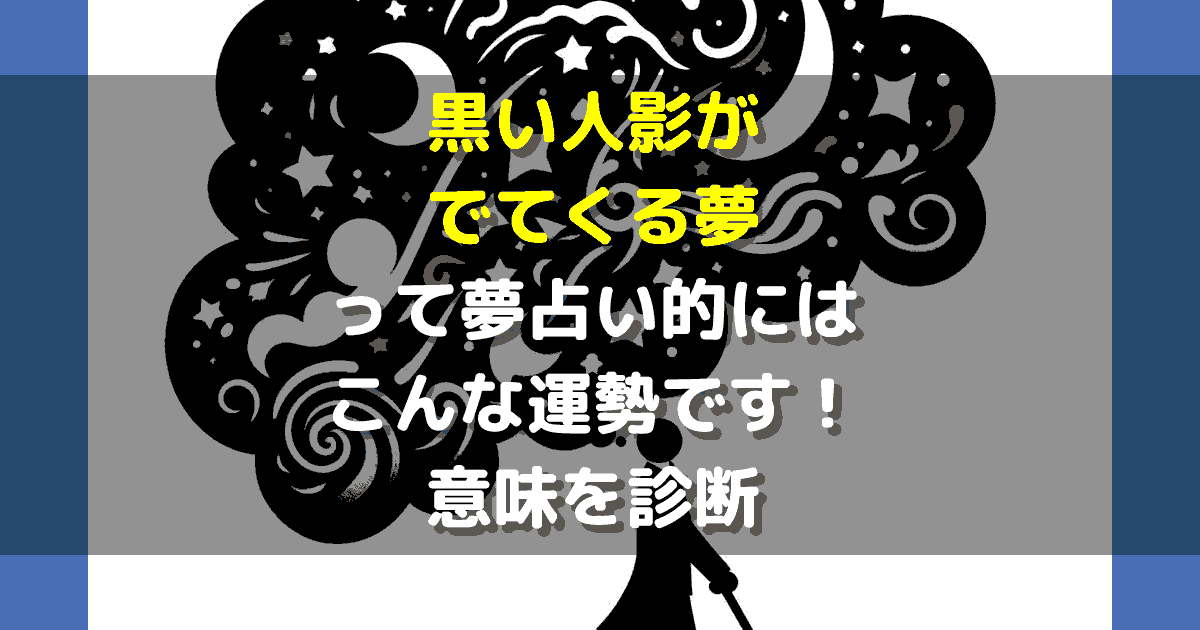 夢占い 黒い人影がでてくる夢