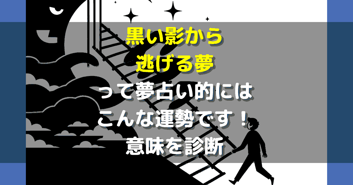 黒い影から逃げる夢