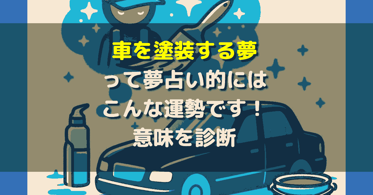 車を塗装する夢