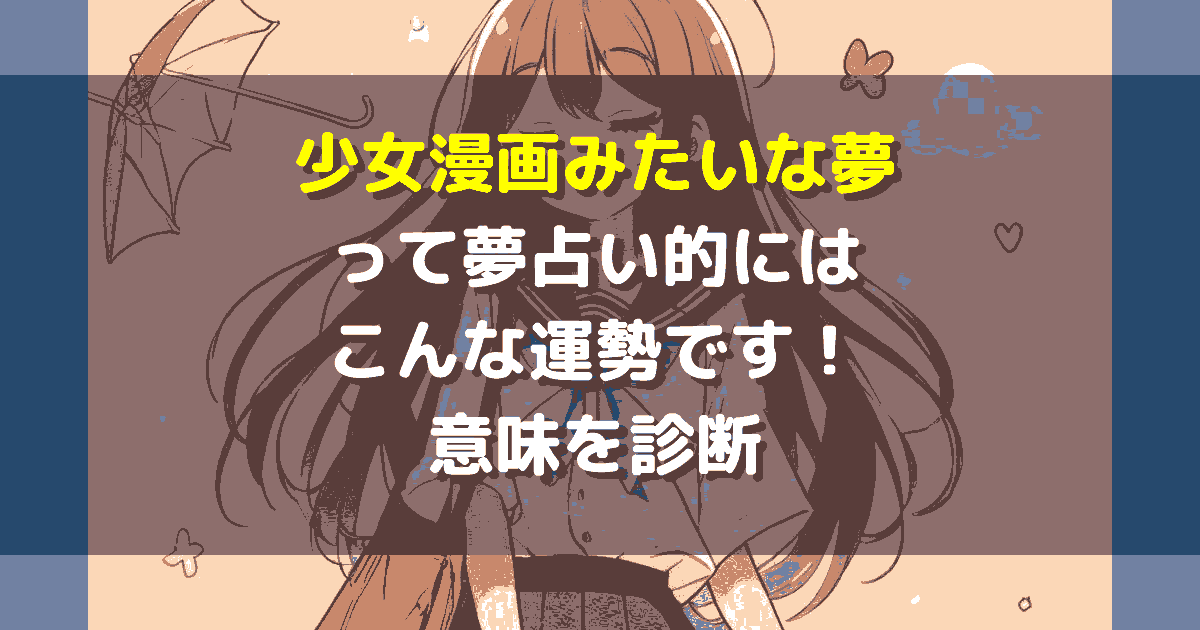 少女漫画みたいな夢