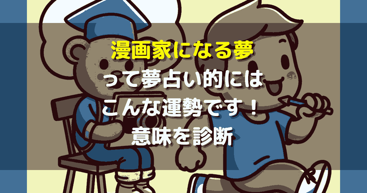 夢占い 漫画家になる夢