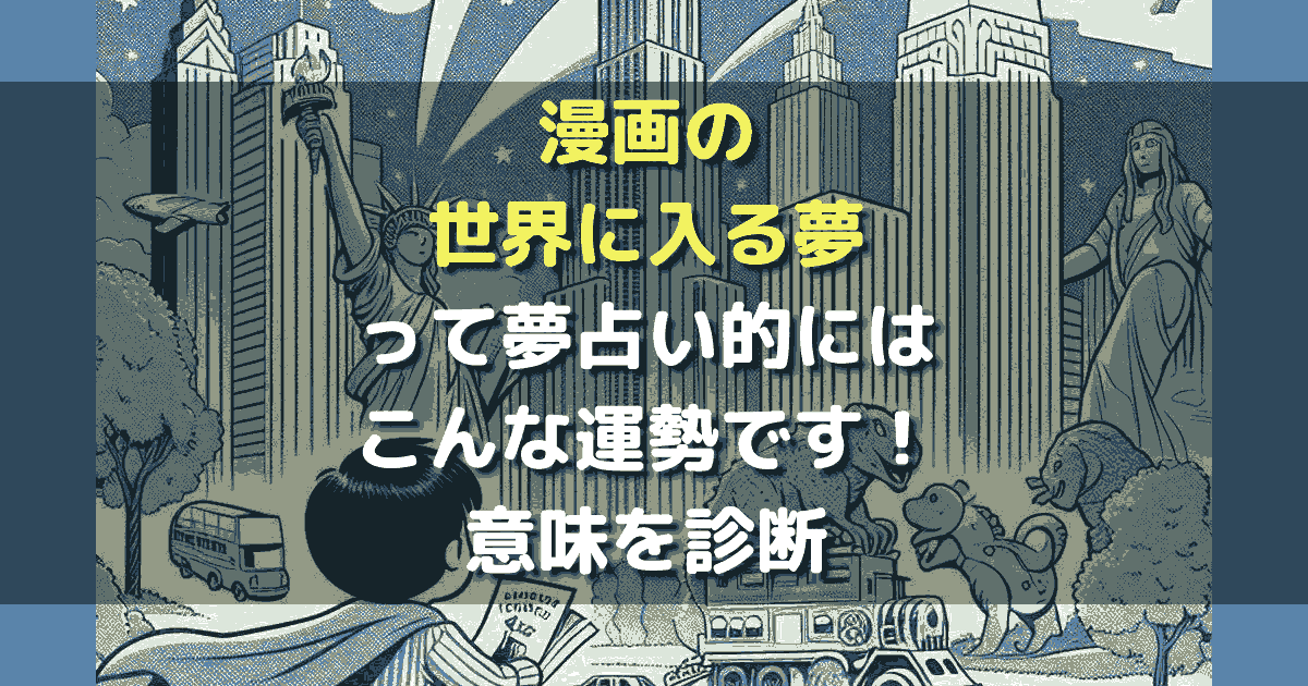 夢占い 漫画の世界に入る夢