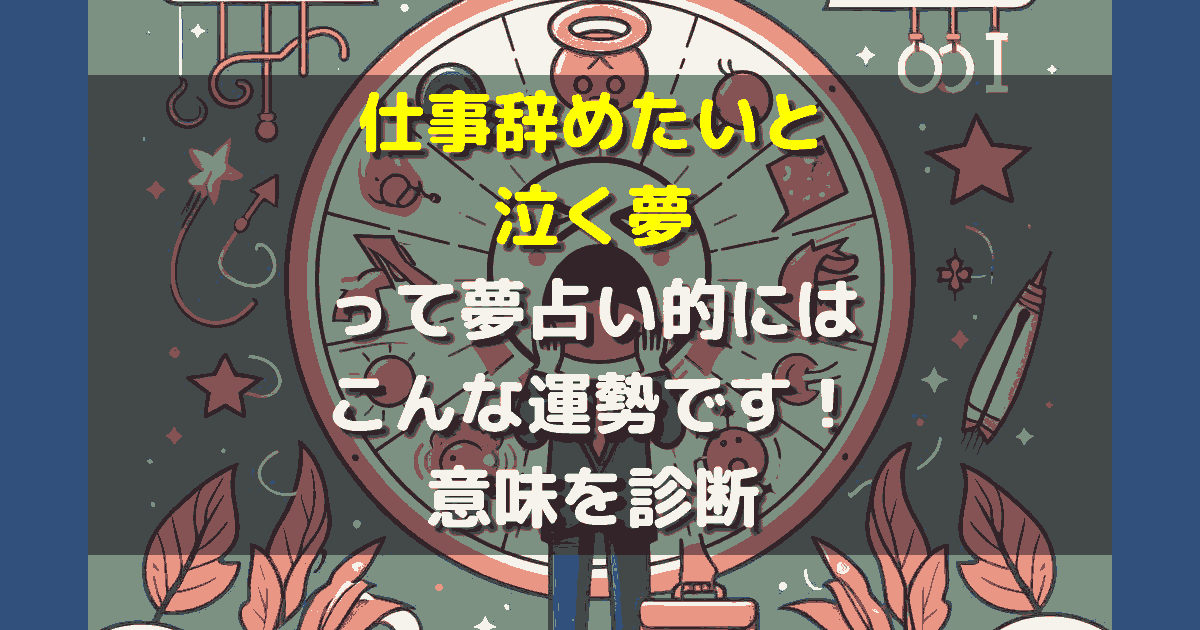 仕事辞めたいと泣く夢