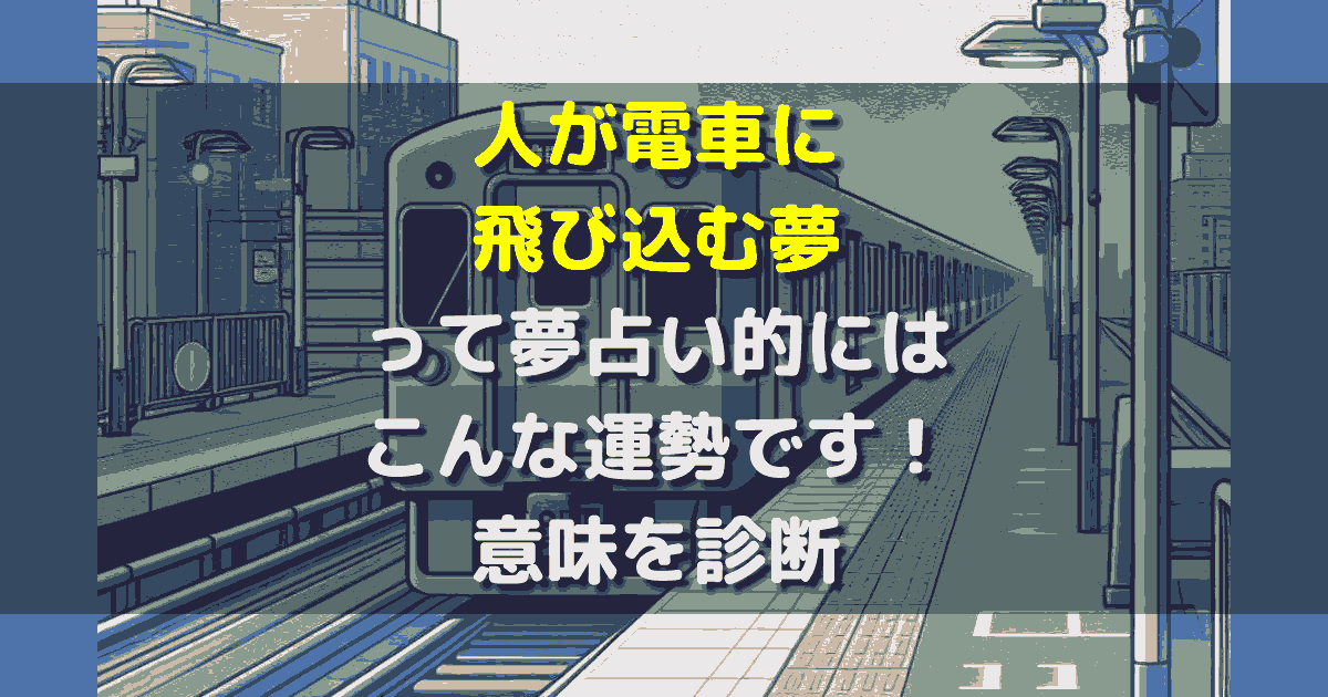 人が電車に飛び込む夢