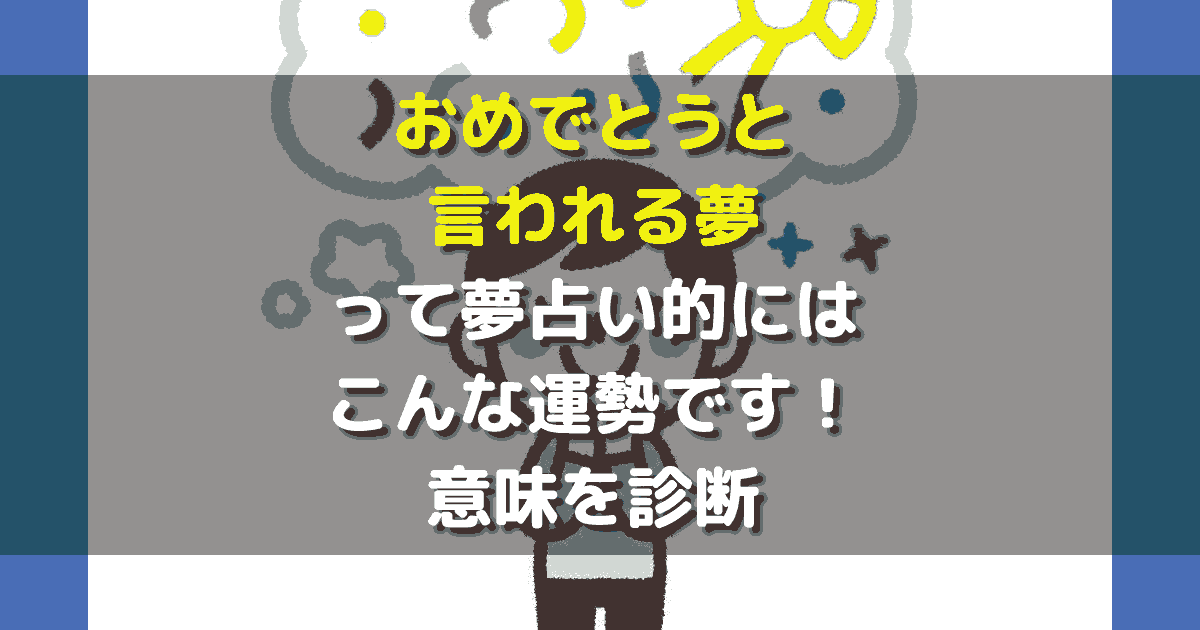 夢占い おめでとうと言われる夢