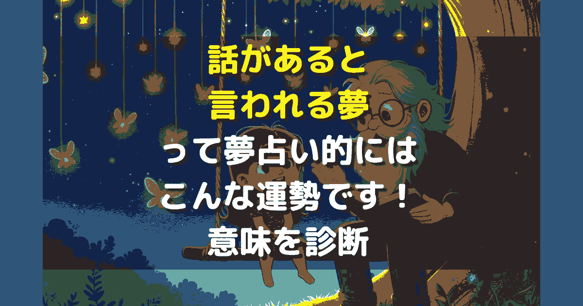 夢占い 話があると言われる夢