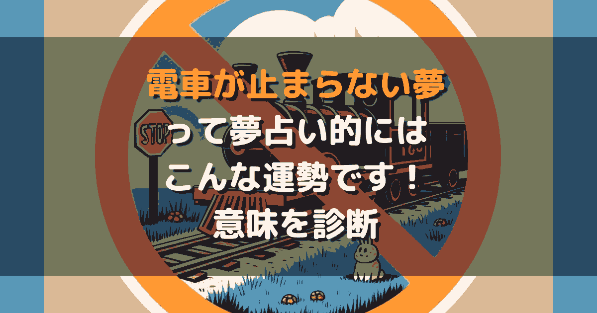 電車が止まらない夢