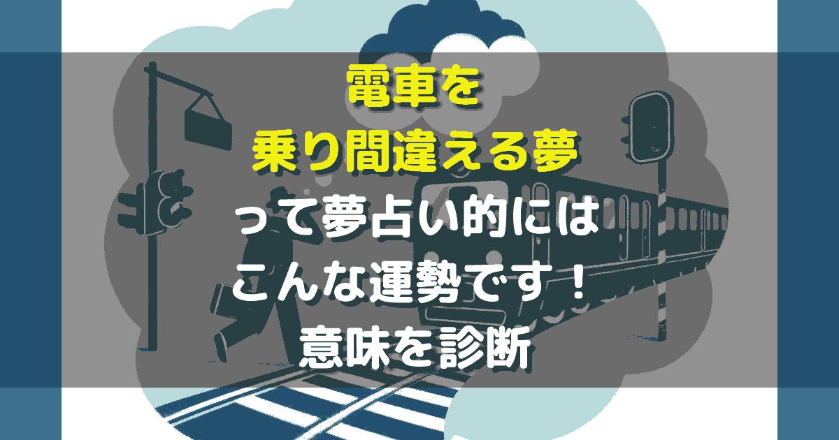 電車を乗り間違える夢