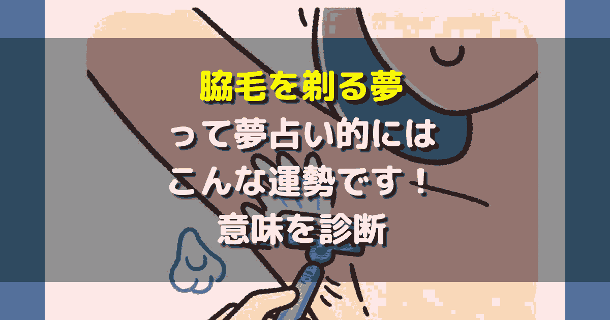 夢占い 脇毛を剃る夢