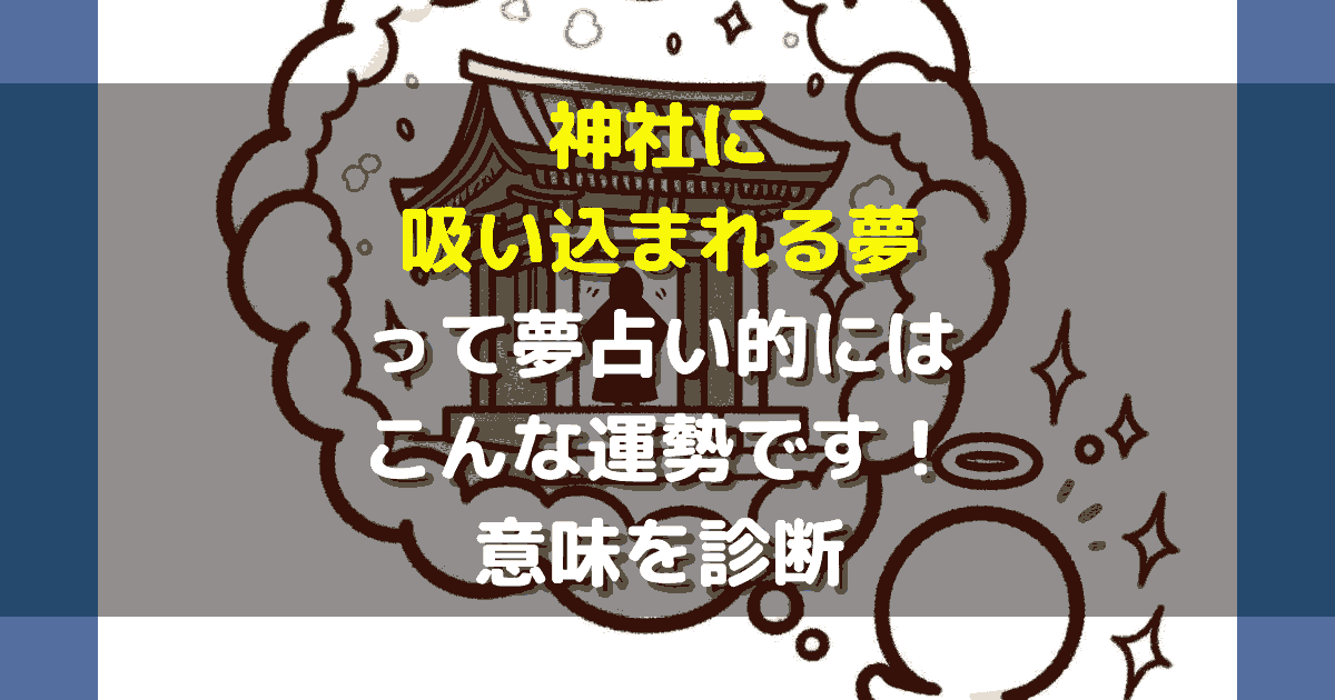 夢占い 神社に吸い込まれる夢