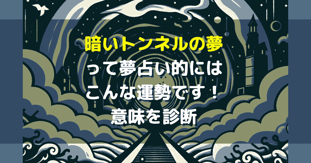 暗いトンネルの夢