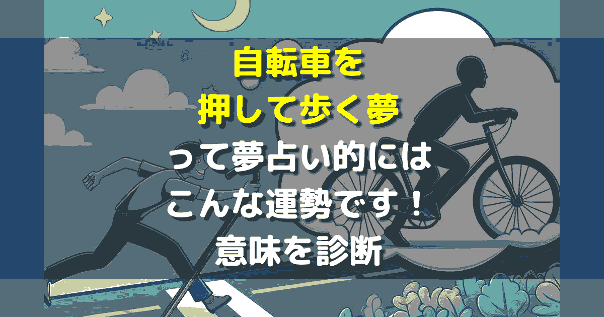 夢占い 自転車を押して歩く夢