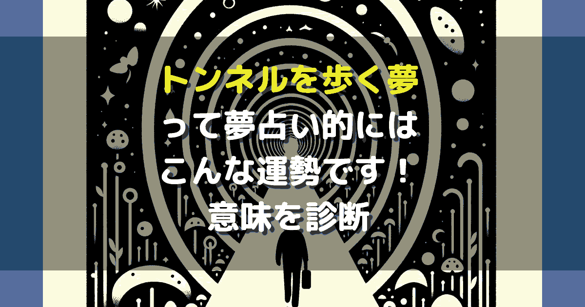 夢占い トンネルを歩く夢