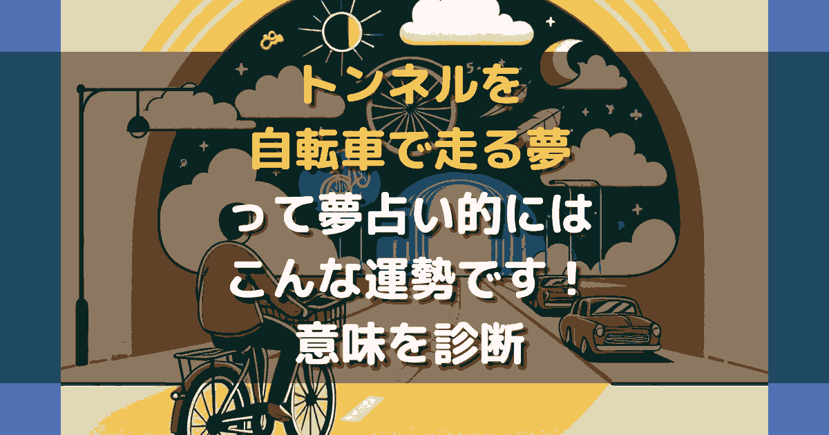 夢占い トンネルを自転車で走る夢