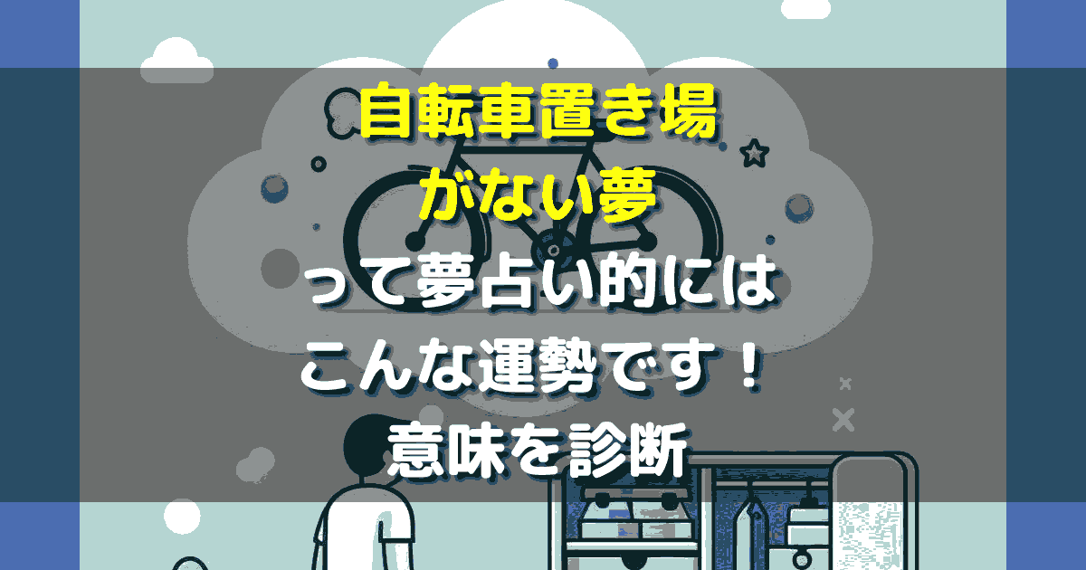 自転車置き場がない夢