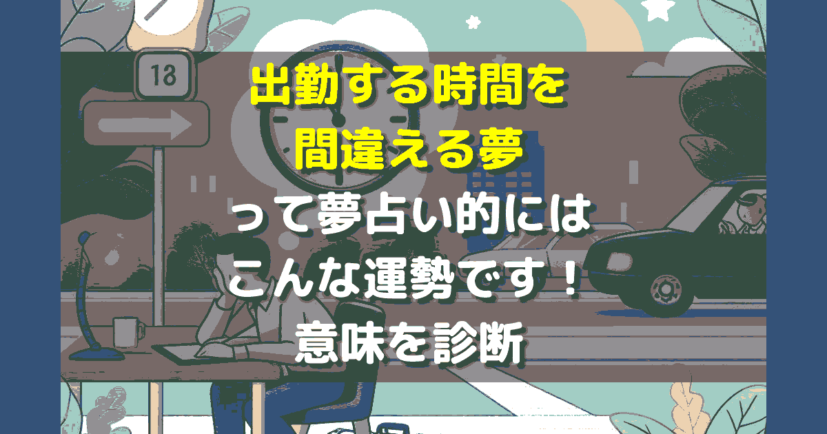 出勤する時間を間違える夢