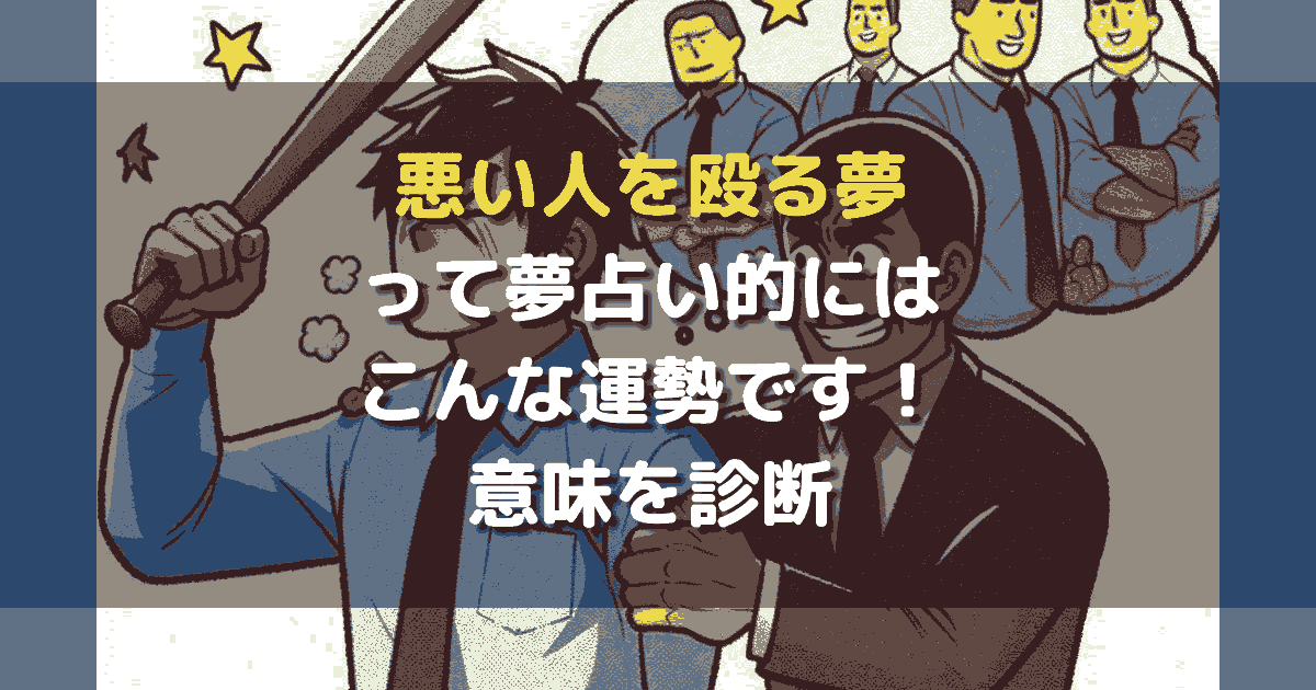 悪い人を殴る夢