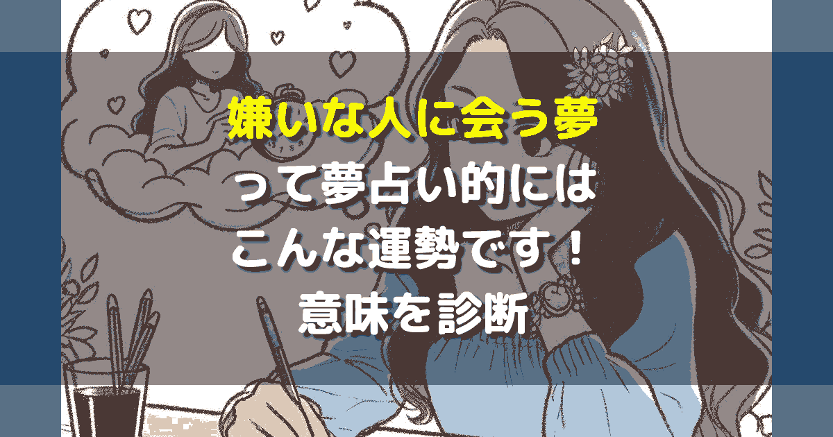 嫌いな人に会う夢